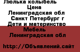 Люлька колыбель Simplicity  › Цена ­ 4 000 - Ленинградская обл., Санкт-Петербург г. Дети и материнство » Мебель   . Ленинградская обл.